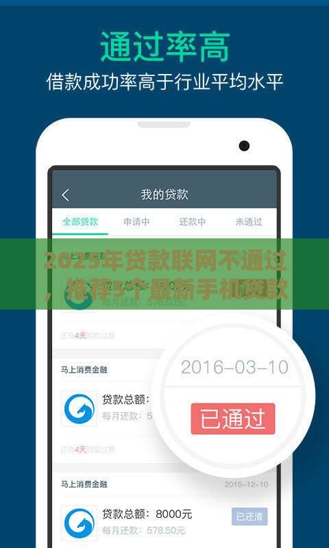 2025年贷款联网不通过，推荐5个最新手机贷款平台