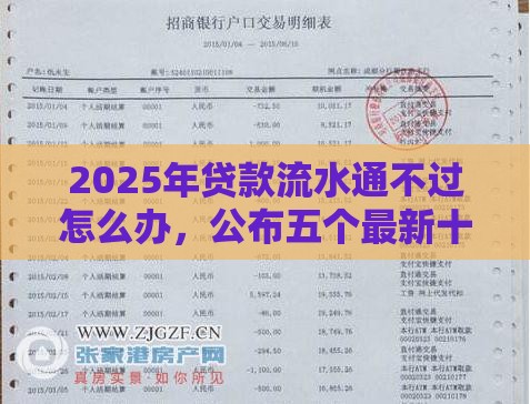 2025年贷款流水通不过怎么办，公布五个最新十天为期不看征信借钱平台