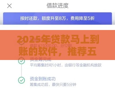 2025年贷款马上到账的软件，推荐五个最新贷款平台好下款