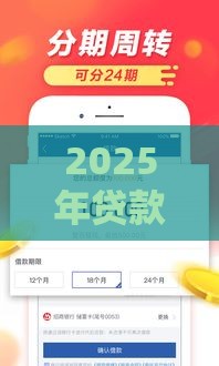2025年贷款马上能下款的平台，试试这五个最新正规贷款平台
