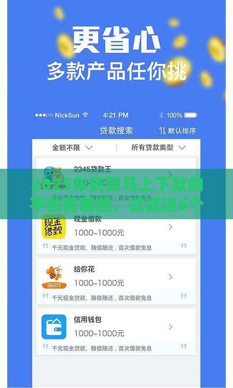 2025年贷款马上下款的平台有哪些，试试这5个最新二手车贷款平台