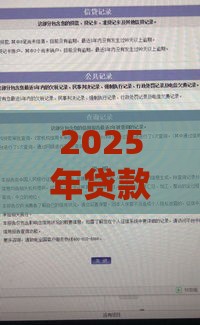 2025年贷款买车有不看征信的吗，试试这五个最新银闪花一样的短期平台