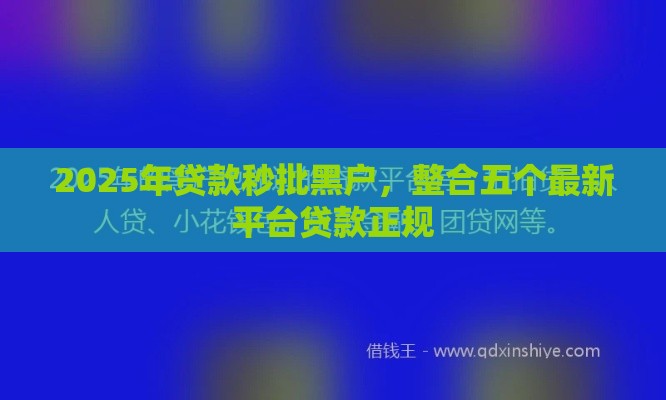 2025年贷款秒批黑户，整合五个最新平台贷款正规