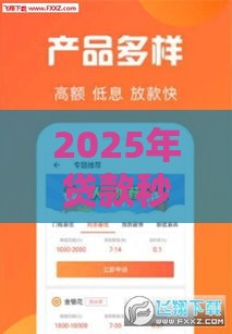 2025年贷款秒下的口子，整理五个最新18岁的贷款平台