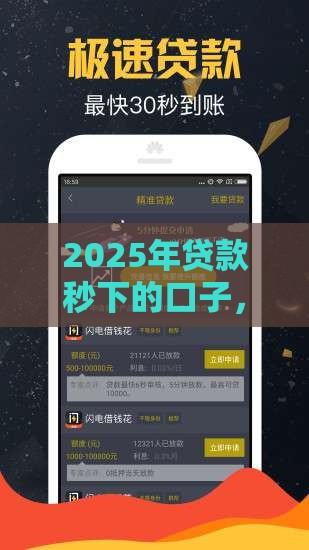 2025年贷款秒下的口子，整理五个最新18岁的贷款平台