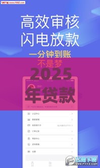 2025年贷款哪个好下款：公布5个2025热门千元网贷口子必下的