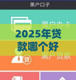 2025年贷款哪个好下款：公布5个2025热门千元网贷口子必下的