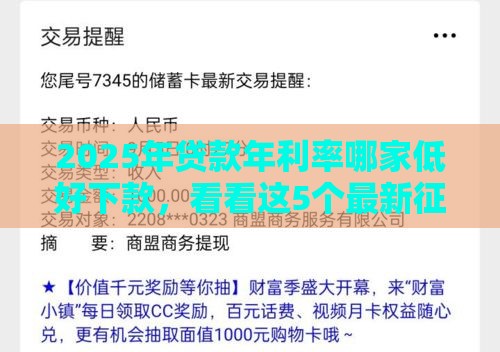 2025年贷款年利率哪家低好下款，看看这5个最新征信不好,现在正规平台好下款