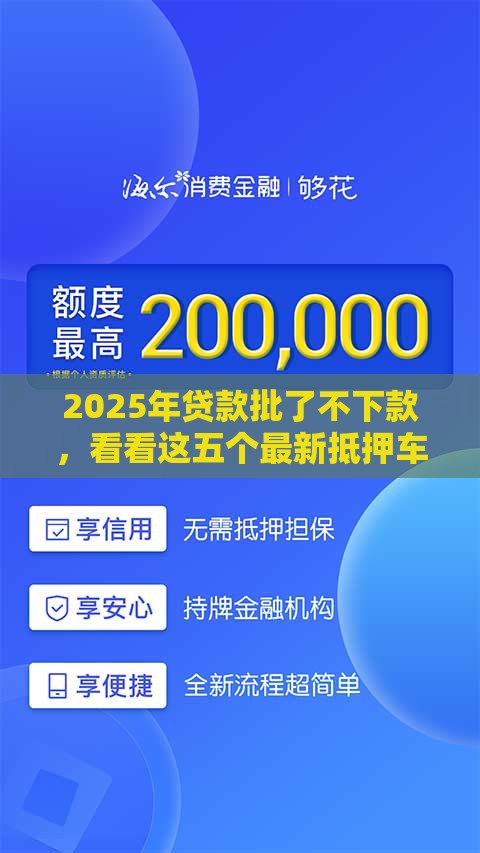 2025年贷款批了不下款,看看这五个最新抵押车贷款平台 2025年贷款批了不下款,看看这五个最新抵押车贷款平台