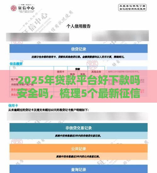 2025年贷款平台好下款吗安全吗，梳理5个最新征信黑了还能借钱的平台
