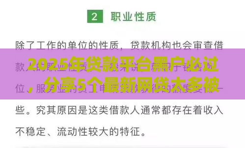 2025年贷款平台黑户必过，分享5个最新网贷太多被拒平台还能贷
