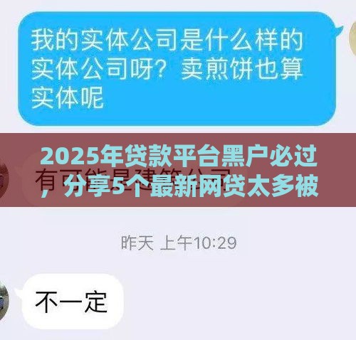 2025年贷款平台黑户必过，分享5个最新网贷太多被拒平台还能贷