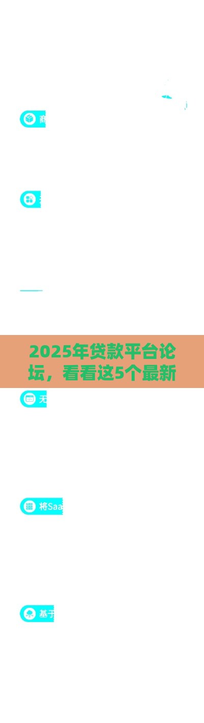 2025年贷款平台论坛，看看这5个最新第三方贷款平台