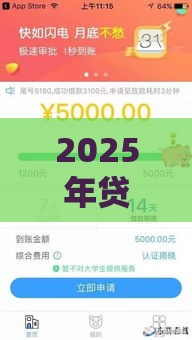 2025年贷款平台哪个好下款银行，分享5个最新正规苹果id贷口子