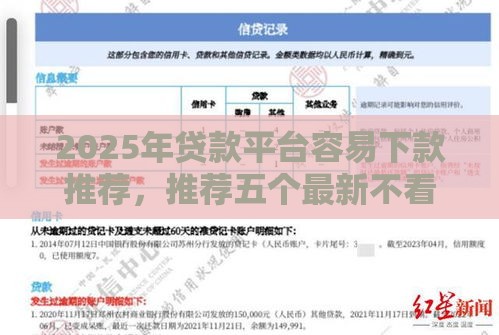 2025年贷款平台容易下款推荐，推荐五个最新不看征信大数据的贷款平台一定能下款
