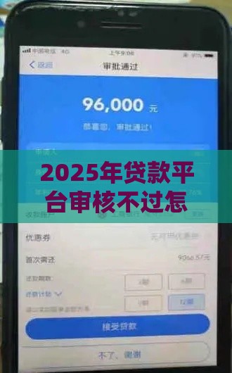2025年贷款平台审核不过怎么办，公布5个最新借1000元7天还的口子