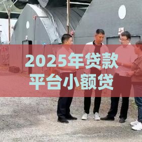 2025年贷款平台小额贷款软件哪个好，公布5个最新贷款平台