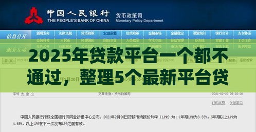 2025年贷款平台一个都不通过，整理5个最新平台贷款好