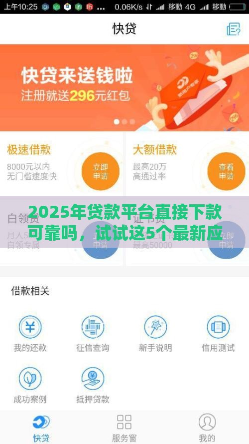 2025年贷款平台直接下款可靠吗，试试这5个最新应急贷款平台