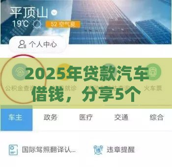 2025年贷款汽车借钱，分享5个最新杭银消金是什么贷款平台