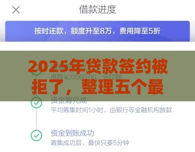 2025年贷款签约被拒了，整理五个最新网贷平台借款好审批