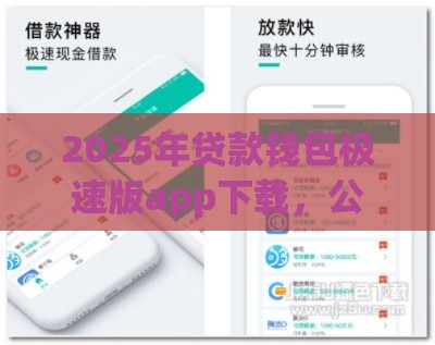 2025年贷款钱包极速版app下载，公布5个最新能借钱的平台