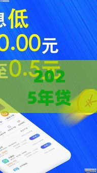 2025年贷款软件必过，推荐5个最新1000