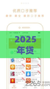 2025年贷款软件可信吗，试试这五个最新网贷论坛推荐的口子