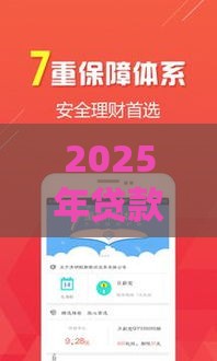 2025年贷款软件可信吗，试试这五个最新网贷论坛推荐的口子