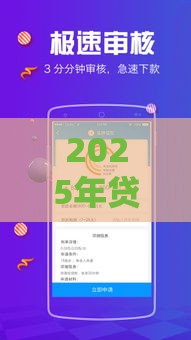 2025年贷款软件哪个比较好贷不看征信，整理5个最新65岁贷款平台
