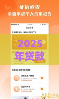 2025年贷款软件哪个比较好贷不看征信，整理5个最新65岁贷款平台