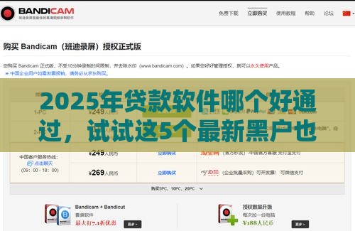 2025年贷款软件哪个好通过,试试这5个最新黑户也能借款的网贷平台 2025年贷款软件哪个好通过,试试这5个最新黑户也能借款的网贷平台