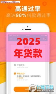 2025年贷款软件那些下款容易额度高，整理五个最新一定能下款的借钱平台
