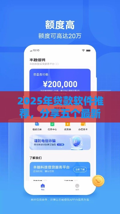 2025年贷款软件推荐，分享五个最新借钱靠谱平台