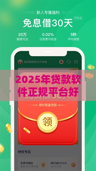 2025年贷款软件正规平台好期贷可靠吗，看看这5个最新微信平台借钱