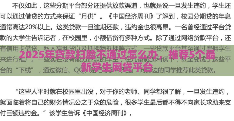 2025年贷款扫脸不通过怎么办，推荐5个最新学生网贷平台