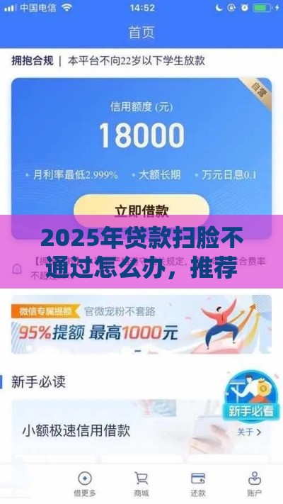 2025年贷款扫脸不通过怎么办，推荐5个最新学生网贷平台