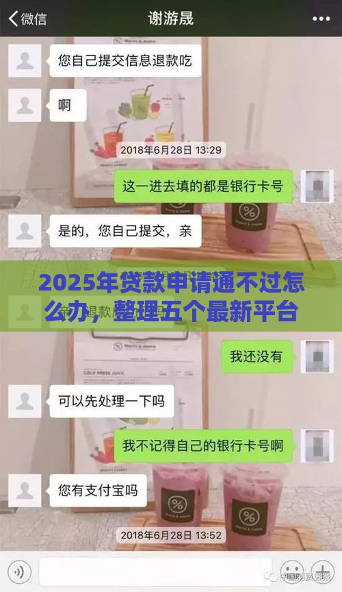2025年贷款申请通不过怎么办，整理五个最新平台贷款被骗了怎么办