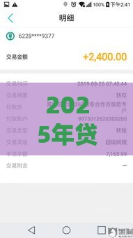 2025年贷款审批20天还不过，分享5个最新最新黑户口子人人2500-3000