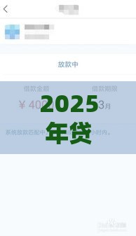 2025年贷款网络，试试这五个最新逾期黑户最好下款的借钱平台