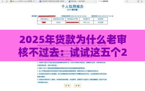 2025年贷款为什么老审核不过去：试试这五个2025热门征信查询多被封空有下款的小额短期网贷口子
