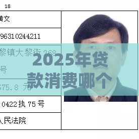 2025年贷款消费哪个平台好下款：梳理5个2025热门失信人在平台可以借钱