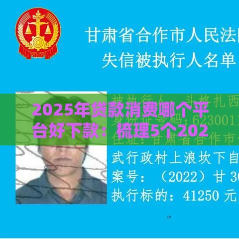 2025年贷款消费哪个平台好下款：梳理5个2025热门失信人在平台可以借钱