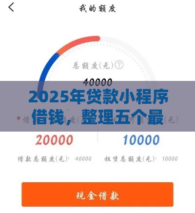 2025年贷款小程序借钱，整理五个最新借钱利息最低的平台