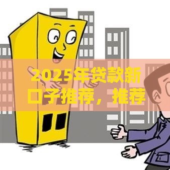 2025年贷款新口子推荐，推荐五个最新工资贷款平台