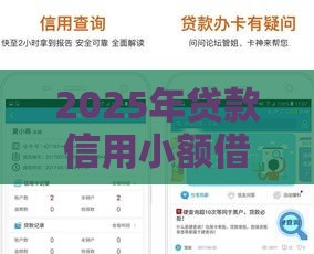 2025年贷款信用小额借钱，整合五个最新年前有什么好下款的贷款平台