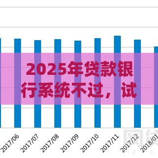 2025年贷款银行系统不过，试试这五个最新网贷全拒能下款的平台
