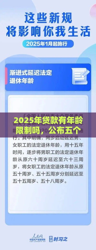 2025年贷款有年龄限制吗，公布五个最新贷款平台额度高