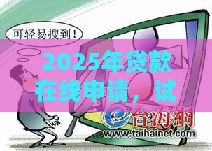 2025年贷款在线申请，试试这五个最新身份证网贷平台