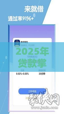 2025年贷款掌柜-贷款借钱，梳理五个最新黑了还能贷款平台